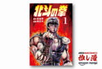 愛で空が堕ちてくる『北斗の拳』が第10巻まで39円！ 全巻揃えても9,721円だぁばばばばっ！【Kindle漫画セール情報】