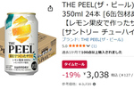 レモン“果皮”から生まれたサワー「THE PEEL」がAmazonタイムセールで19％オフ
