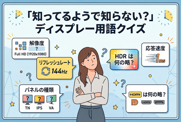 知ってるようで知らない？ ディスプレー用語クイズ