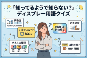 知ってるようで知らない？ ディスプレー用語クイズ