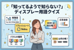 知ってるようで知らない？ ディスプレー用語クイズ