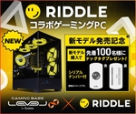 LEVEL∞新作ゲーミングPC、RIDDLEコラボで登場｜先着100名に特典も