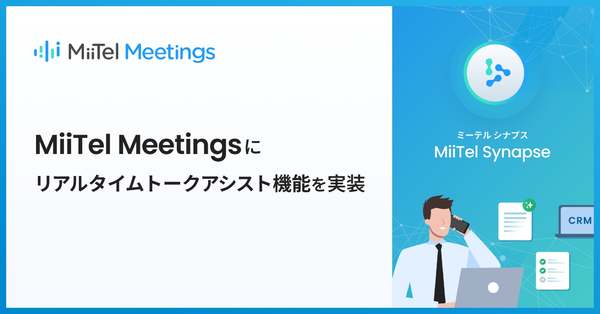 Web会議解析AI「MiiTel Meetings」、リアルタイムトークアシスト機能提供開始　Web会議の顧客対応をその場で支援