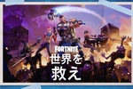 「フォートナイト」有料モード“世界を救え”ついに無料化　本日から