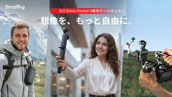 SmallRigが「DJI Osmo Pocket 4」向けアクセサリー発表