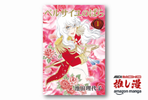 少女漫画の棚に収まるには、あまりにも大きすぎる物語『ベルサイユのばら』全9巻が2805円【Kindle漫画セール情報】