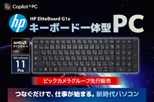 キーボードサイズでデスクトップ級性能──HP「EliteBoard G1a」登場【AI PC】