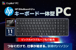 キーボードサイズでデスクトップ級性能──HP「EliteBoard G1a」登場【AI PC】