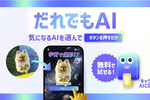 ソフトバンク、無料で画像生成AIなど試せる「だれでもAI」提供開始