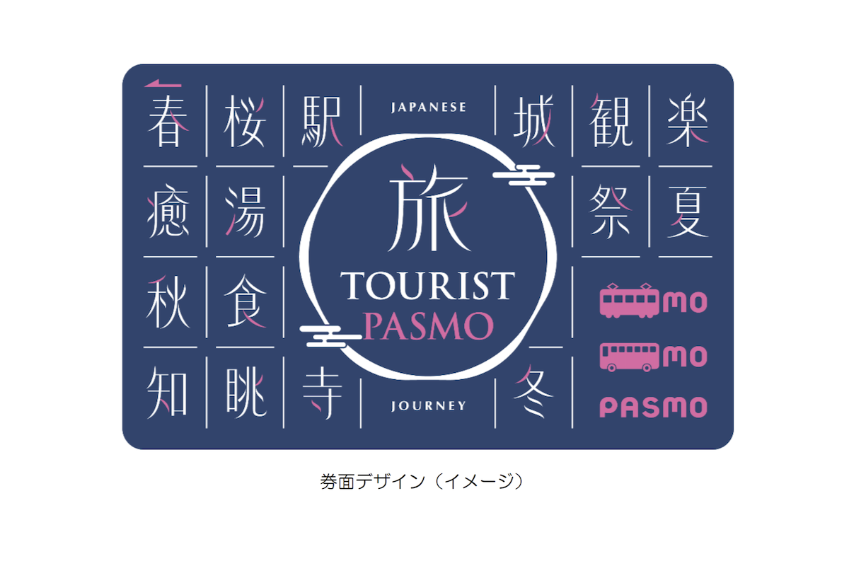 訪日外国人向け「TOURIST PASMO」発表　日本を漢字るデザイン