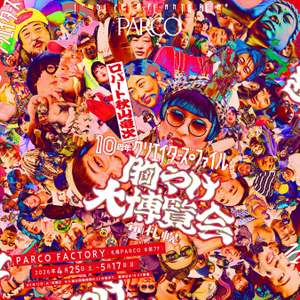 胃もたれ確実！ロバート秋山の「クリエイターズ・ファイル」大規模展覧会が札幌にやってくるぞ【札樽自動車道 札幌北ICから約5.5km】