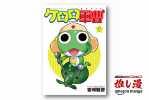 あの侵略的日常が帰ってくる！『ケロロ軍曹』全巻66%オフであります！【Kindle漫画セール情報】
