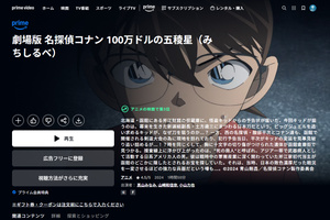劇場版『名探偵コナン』過去作を続々公開中【Amazonプライム・ビデオおすすめ情報】