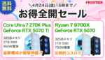 RTX 5070 Ti搭載モデル投入、FRONTIERが期間限定セール開催