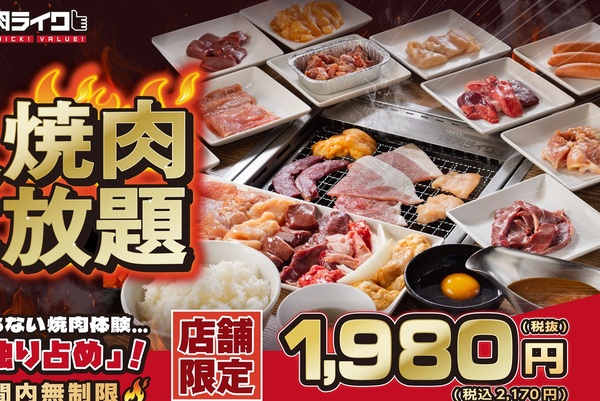 激アツ！焼肉ライク「ひとり焼肉食べ放題」2170円～で時間無制限！