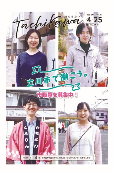 立川市役所で働く若手職員にインタビュー！「広報たちかわ」4月25日号が公開中