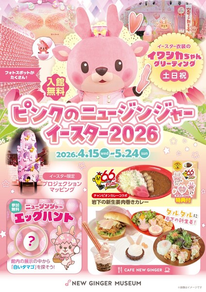 岩下の新生姜とイースター！？異色のイベントが気になる【東北自動車道 栃木ICから約5km】