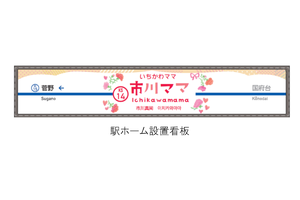 日本一バブみの強い駅、千葉に爆誕　京成「市川ママ駅」期間限定で登場へ