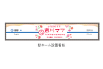 日本一バブみの強い駅、千葉に爆誕　京成「市川ママ駅」期間限定で登場へ