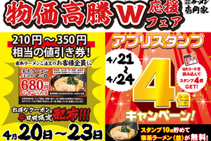 家系ラーメンが210円～350円お得に！4倍スタンプも！ Wでキャンペーン実施中