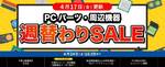 あなたも水冷にデビューしてみない？ 水冷クーラーやPCケースなども対象、まとめて揃えやすいドスパラ週替わりセール