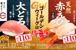 大とろ110円～！天然赤えびもお値打ち！ スシロー「GWお得ネタ」4月22日開始！