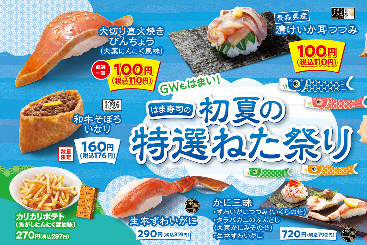 ASCII.jp：110円の大切り！生本ずわいも！はま寿司の初夏フェア、4月21