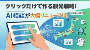 観光戦略・分析ツール「Tourism Intelligence」、AI相談機能リニューアル　観光施策作成やデータ分析を支援