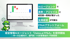 経営管理AIエージェント「Zaimo.ai FP&A」β版リリース　経営と現場をつなぎKPIツリーづくりなど支援