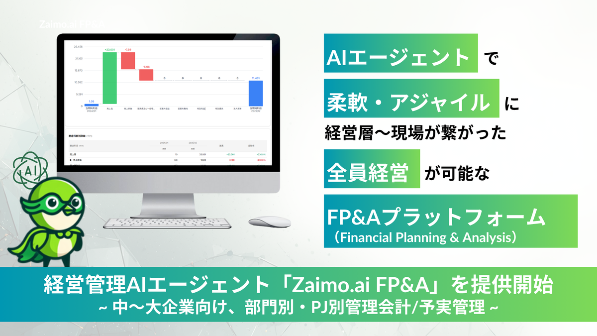 経営管理AIエージェント「Zaimo.ai FP&A」β版リリース　経営と現場をつなぎKPIツリーづくりなど支援