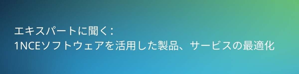 “作るだけ”のIoTはもう古い｜差別化を実現した実践事例を公開【無料】