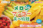メロンマンゴー食べ放題！さらに、アイスにポテトも！季節のフルパラコースが始まる
