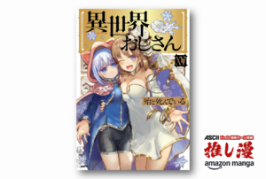 ただの異世界ものだと思ったらなるほどこう来たかコメディ『異世界おじさん』既刊全14巻が50%オフ！【Kindle漫画セール情報】