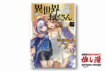 ただの異世界ものだと思ったらなるほどこう来たかコメディ『異世界おじさん』既刊全14巻が50%オフ！【Kindle漫画セール情報】