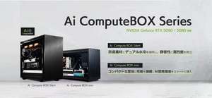 RTX 5080/5090搭載、AI開発向け高性能PC「Ai Compute BOXシリーズ」登場