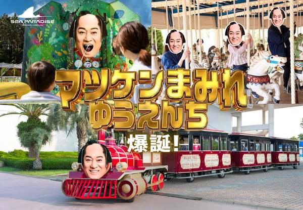 一日中マツケンから逃れられない！マツケンまみれのシーパラ、これは夢か？