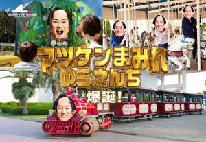 一日中マツケンから逃れられない！マツケンまみれのシーパラ、これは夢か？