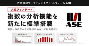 位置情報マーケティングプラットフォーム「ASE」、分析機能アップデート　分析業務の効率化と多角的な顧客理解を支援