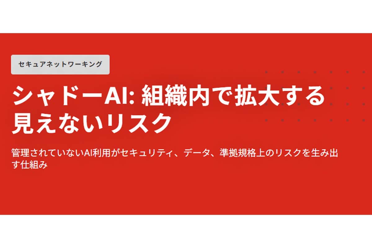 AI導入により変化する組織、異なるセキュリティの考え方が必要