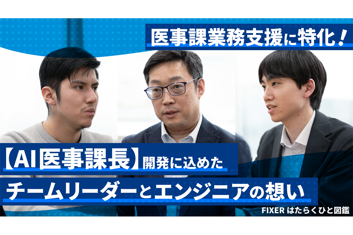 医療事務の苦労を減らす！「AI医事課長」は現場を知るリーダーと少数精鋭チームが作った〔FIXERはたらくひと図鑑〕