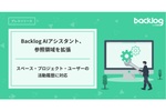 日報作成や引継ぎもはかどる　Backlog AIアシスタントが「活動履歴」の参照にも対応！