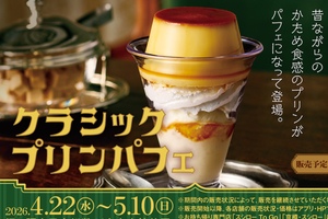 スシロー 昔ながらの「プリンパフェ」380円〜、数量限定で発売