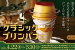 スシロー 昔ながらの「プリンパフェ」380円〜、数量限定で発売