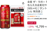 たっぷり飲める500mlがおトク！ 「金麦ザ・ラガー」24本がAmazonタイムセールで値下げ中