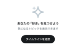X、ホームに好きな話題を固定できる新機能「カスタムタイムライン」公開　75種類以上のトピックに対応