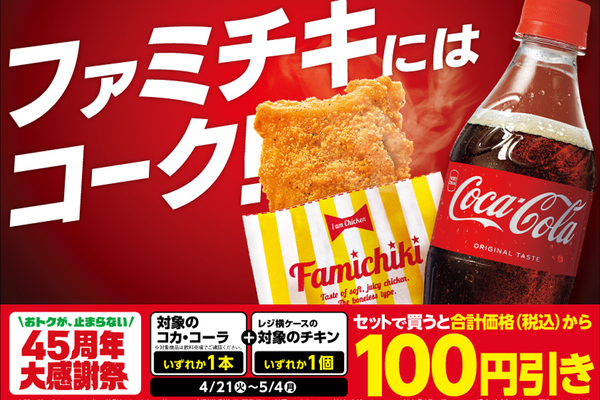 ファミチキ＋コーラで100円引き！ 45周年キャンペーンがアツすぎ