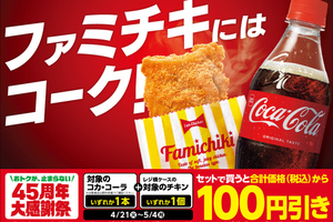 ファミチキ＋コーラで100円引き！ 45周年キャンペーンがアツすぎ