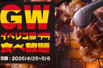 すたみな太郎「スペシャル焼肉食べ放題」骨付き肉や、イベリコ豚が登場、GWだけ！