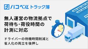 トラック予約/受付システム「トラック簿」、物流拠点における無人運営対応機能を提供開始　省人化など支援