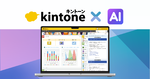 サイボウズ、6月に「kintone AI」の正式版を提供開始　クレジット内であれば追加料金なしで利用可能